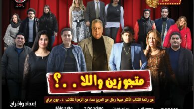 الاحد والاثنين انطلاق " متجوزين واللا ...؟ " علي مسرح نقابة الصحفيين