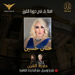 مهرجان لقاء السحابدورة القرن بين نجوم عالم التجميل