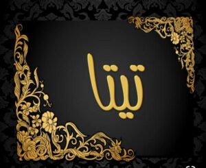 قناة مطبخ تيتا ويويو
