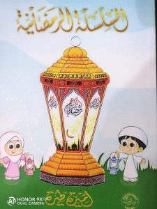 كتاب السلسلة الرمضانيه للأديبة أميرةطيرة 