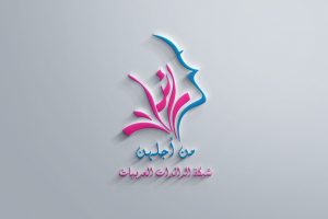 حوراء البوش تترأس مؤتمر رائدات القمة sbc3 بالعاصمة السعودية الرياض