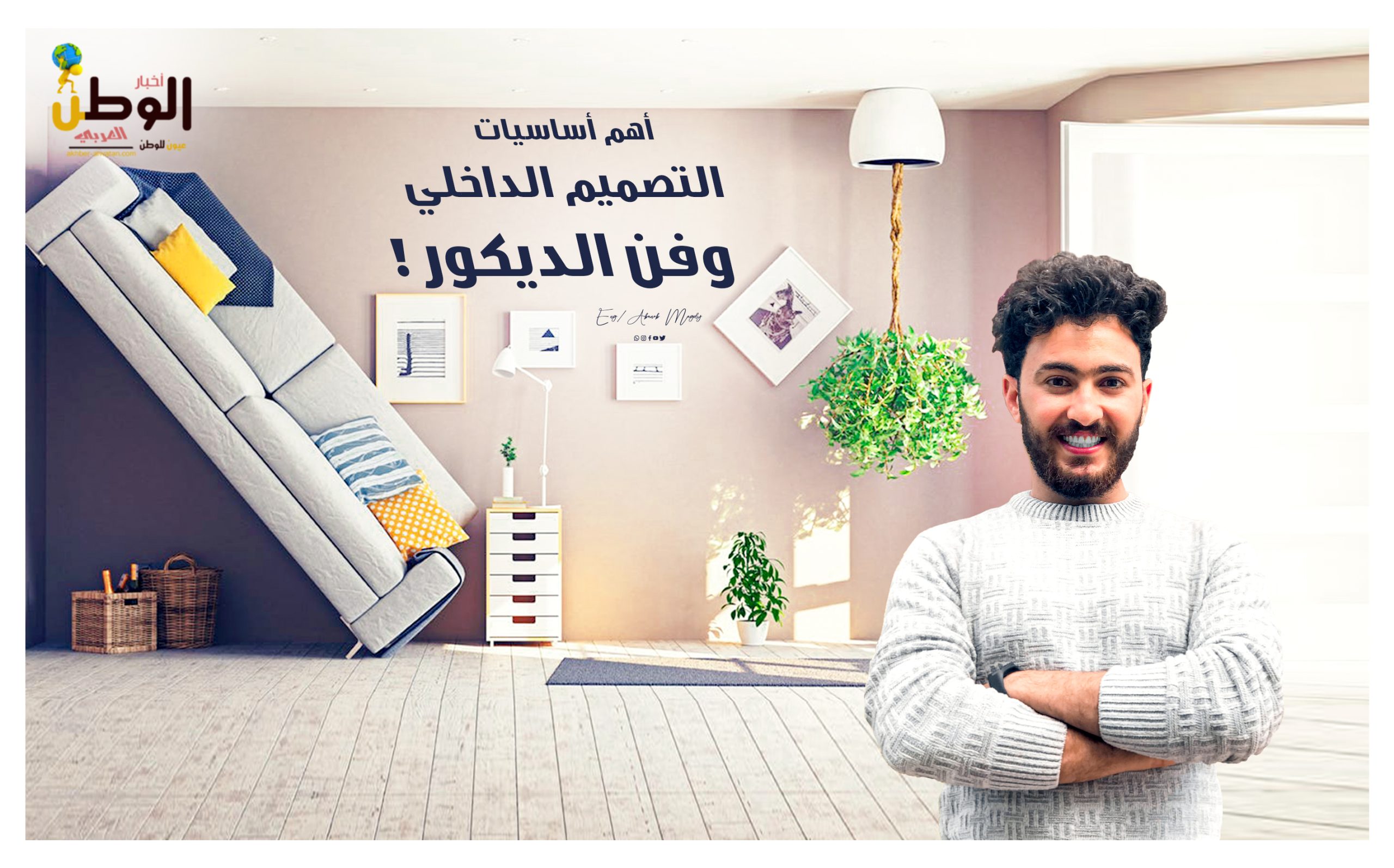 أهم أساسيات التصميم الداخلي وفن الديكور ! – اخبار الوطن