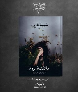 غلاف كتاب ما تكتمه الروح