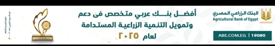 افضل بنك عربي متخصص فى دعم وتمويل التنمية الزراعية المستدامة لعام 2025