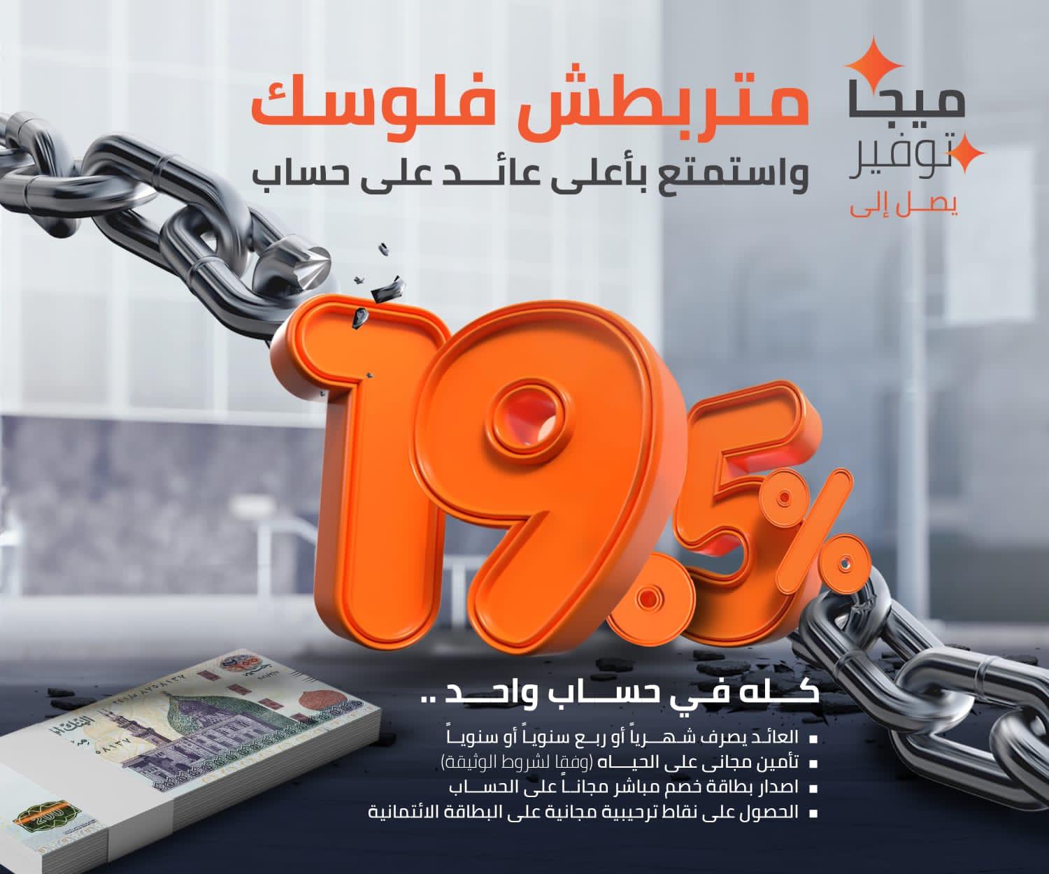 متربطش فلوسك واستمتع باعلى عائد على حساب