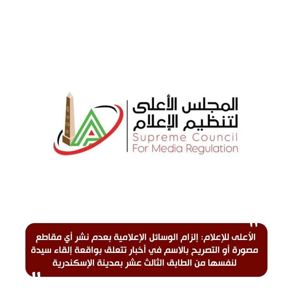 الأعلى للإعلام يحظر نشر فيديو واقعة سيدة الإسكندرية