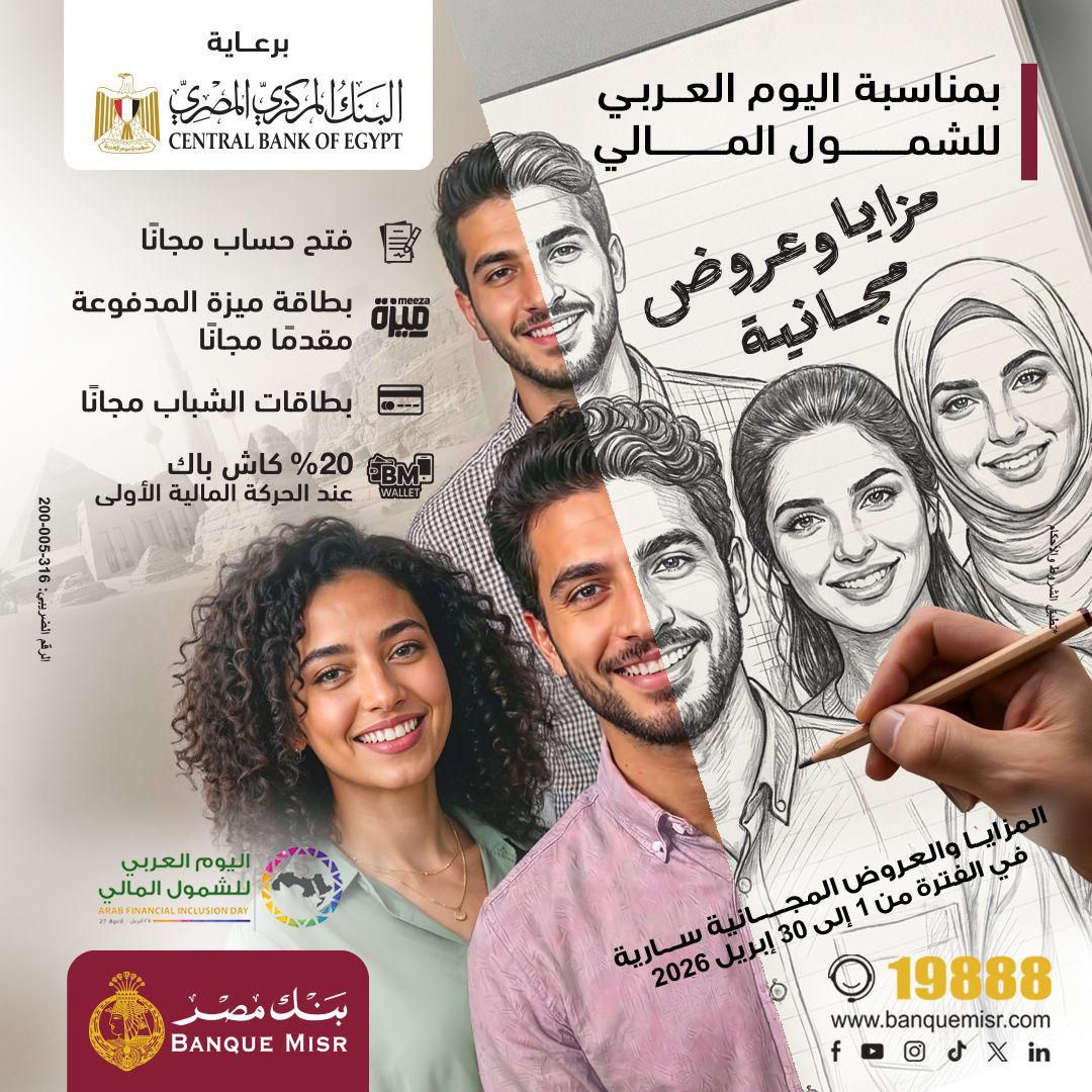 بنك مصر يشارك في فعالية ” اليوم العربي للشمول المالي ” ويقدم العديد من المزايا والعروض المجانية