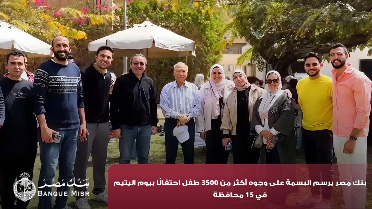 بنك مصر يرسم البسمة على وجوه أكثر من 3500 طفل احتفالاً بيوم اليتيم في 15 محافظة