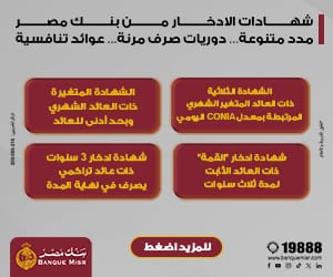 شهادات الادخار من بنك مصر مدد متنوعه.. دوريات مرنة .. عوائد تنافسية 